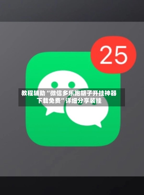 教程辅助“微信多乐跑胡子开挂神器下载免费	”详细分享装挂-第2张图片