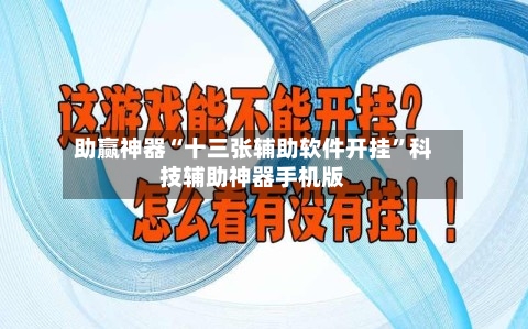 助赢神器“十三张辅助软件开挂”科技辅助神器手机版