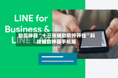 助赢神器“十三张辅助软件开挂”科技辅助神器手机版-第2张图片