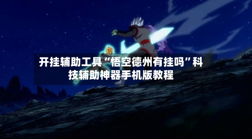 开挂辅助工具“悟空德州有挂吗”科技辅助神器手机版教程