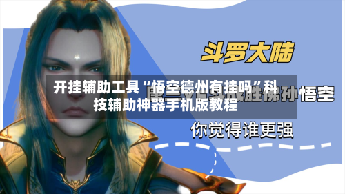开挂辅助工具“悟空德州有挂吗”科技辅助神器手机版教程-第3张图片