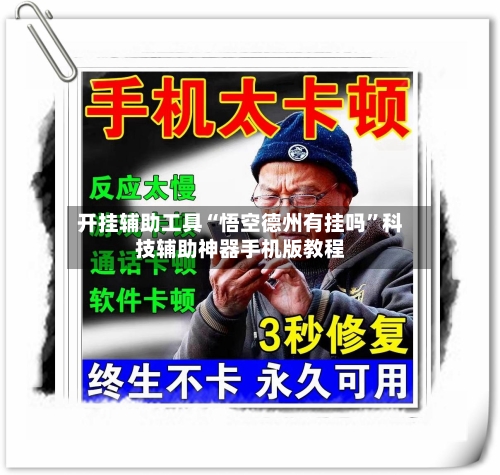 开挂辅助工具“悟空德州有挂吗	”科技辅助神器手机版教程-第2张图片