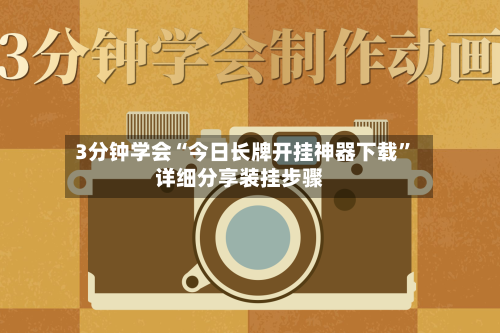 3分钟学会“今日长牌开挂神器下载”详细分享装挂步骤-第2张图片