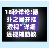 18秒详论!德扑之星开挂透视”详细透视辅助教程-第2张图片