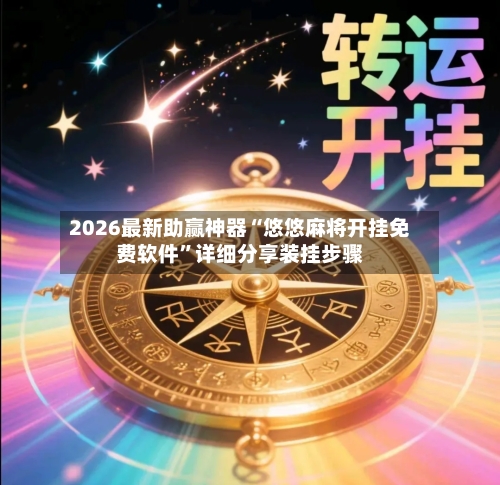 2026最新助赢神器“悠悠麻将开挂免费软件”详细分享装挂步骤-第2张图片