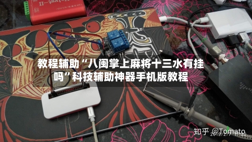 教程辅助“八闽掌上麻将十三水有挂吗”科技辅助神器手机版教程-第2张图片