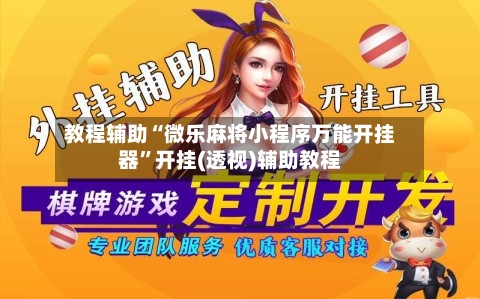 教程辅助“微乐麻将小程序万能开挂器”开挂(透视)辅助教程-第2张图片