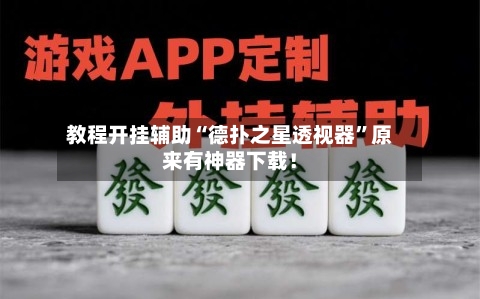 教程开挂辅助“德扑之星透视器”原来有神器下载！