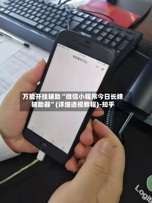 万能开挂辅助“微信小程序今日长牌辅助器”(详细透视教程)-知乎