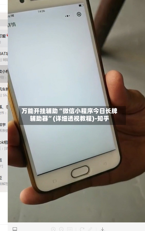 万能开挂辅助“微信小程序今日长牌辅助器”(详细透视教程)-知乎-第3张图片