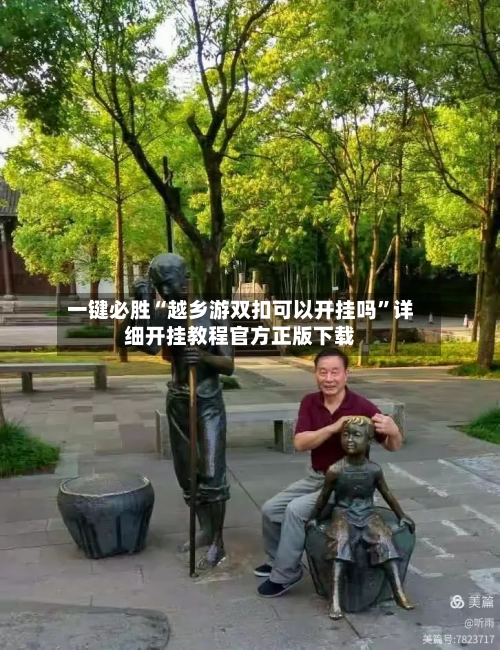 一键必胜“越乡游双扣可以开挂吗”详细开挂教程官方正版下载-第2张图片
