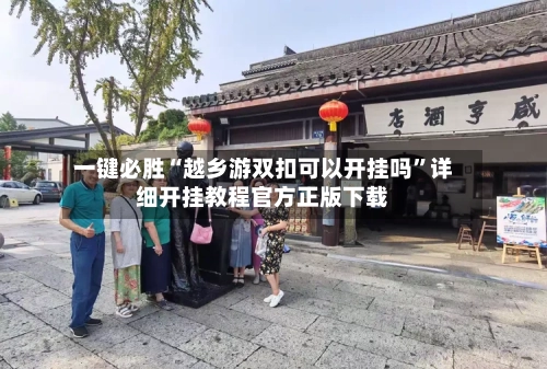 一键必胜“越乡游双扣可以开挂吗”详细开挂教程官方正版下载-第3张图片