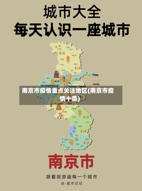 南京市疫情重点关注地区(南京市疫情十条)