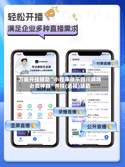 万能开挂辅助“小程序微乐四川麻将必赢神器”开挂(透视)辅助