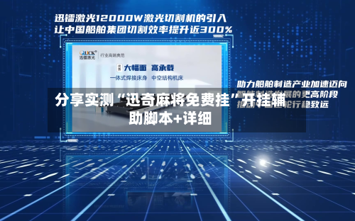 分享实测“迅奇麻将免费挂”开挂辅助脚本+详细-第2张图片
