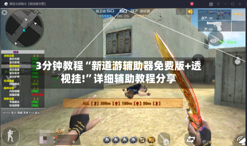 3分钟教程“新道游辅助器免费版+透视挂!”详细辅助教程分享