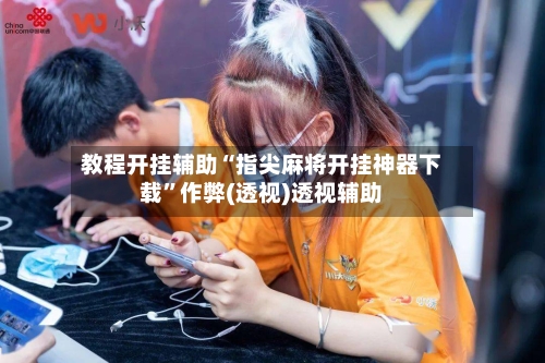 教程开挂辅助“指尖麻将开挂神器下载”作弊(透视)透视辅助-第2张图片