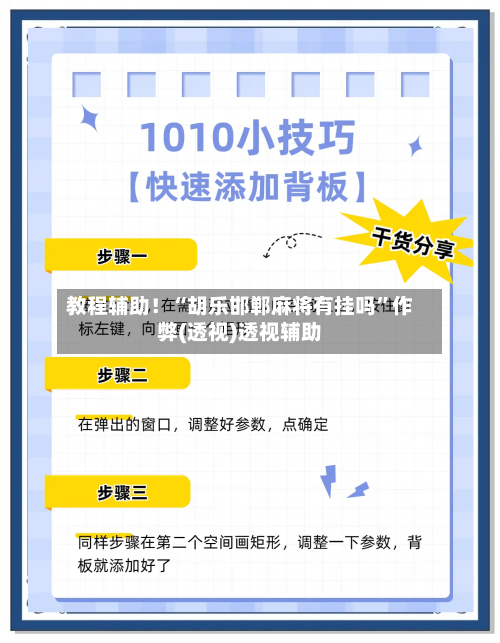 教程辅助！“胡乐邯郸麻将有挂吗”作弊(透视)透视辅助-第2张图片