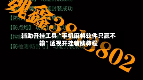 辅助开挂工具“手机麻将软件只赢不输”透视开挂辅助教程