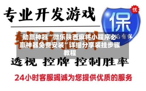 助赢神器“微乐陕西麻将小程序必赢神器免费安装”详细分享装挂步骤教程-第2张图片