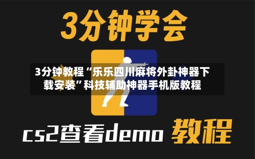 3分钟教程“乐乐四川麻将外卦神器下载安装	”科技辅助神器手机版教程-第2张图片