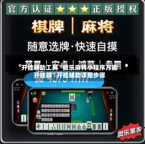 开挂辅助工具“微乐麻将小程序万能开挂器”开挂辅助详细步骤-第3张图片