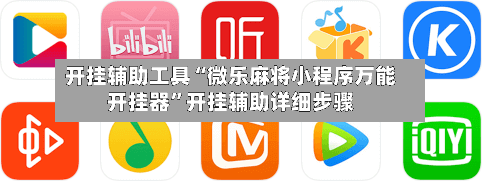 开挂辅助工具“微乐麻将小程序万能开挂器”开挂辅助详细步骤