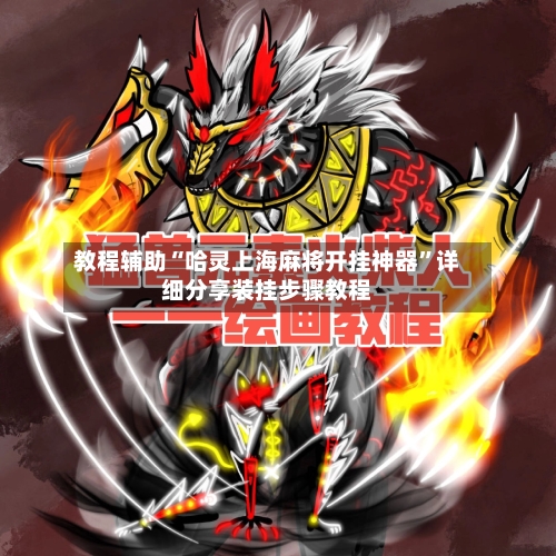教程辅助“哈灵上海麻将开挂神器	”详细分享装挂步骤教程-第2张图片