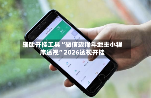 辅助开挂工具“微信边锋斗地主小程序透视”2026透视开挂-第3张图片