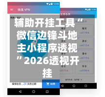 辅助开挂工具“微信边锋斗地主小程序透视	”2026透视开挂-第2张图片