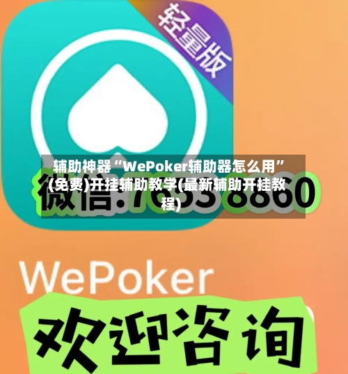 辅助神器“WePoker辅助器怎么用	”(免费)开挂辅助教学(最新辅助开挂教程)-第2张图片