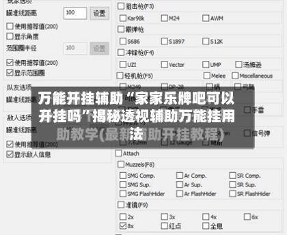 万能开挂辅助“家家乐牌吧可以开挂吗	”揭秘透视辅助万能挂用法-第2张图片