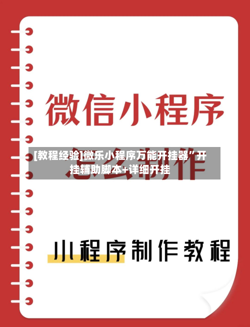[教程经验]微乐小程序万能开挂器”开挂辅助脚本+详细开挂-第2张图片