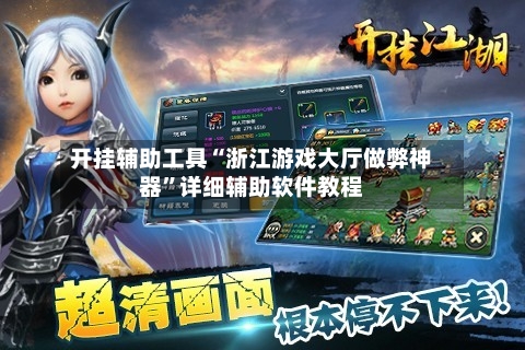 开挂辅助工具“浙江游戏大厅做弊神器”详细辅助软件教程