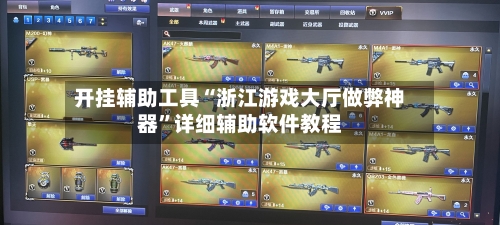 开挂辅助工具“浙江游戏大厅做弊神器	”详细辅助软件教程-第2张图片