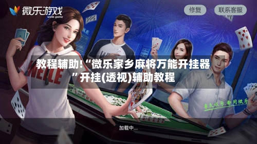 教程辅助!“微乐家乡麻将万能开挂器”开挂(透视)辅助教程-第2张图片