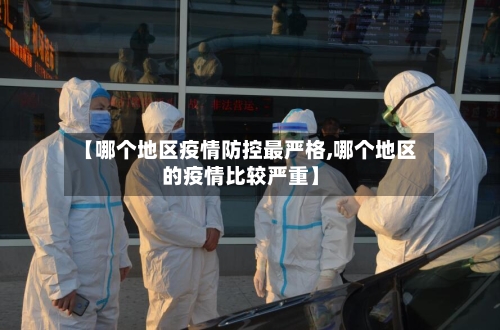 【哪个地区疫情防控最严格,哪个地区的疫情比较严重】