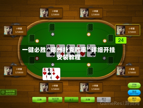 一键必胜“德州扑克胜率”详细开挂安装教程
