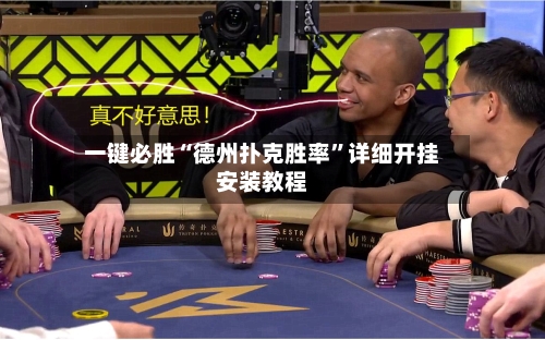 一键必胜“德州扑克胜率	”详细开挂安装教程-第2张图片