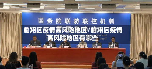临翔区疫情高风险地区/临翔区疫情高风险地区有哪些-第2张图片