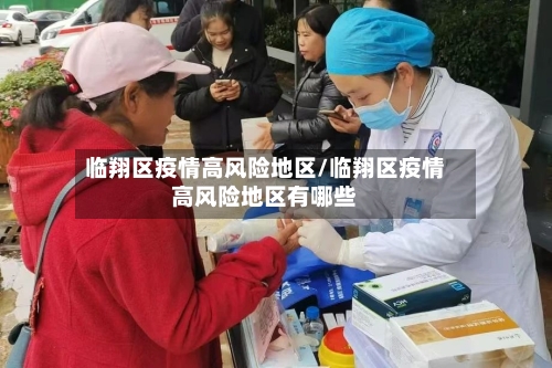 临翔区疫情高风险地区/临翔区疫情高风险地区有哪些