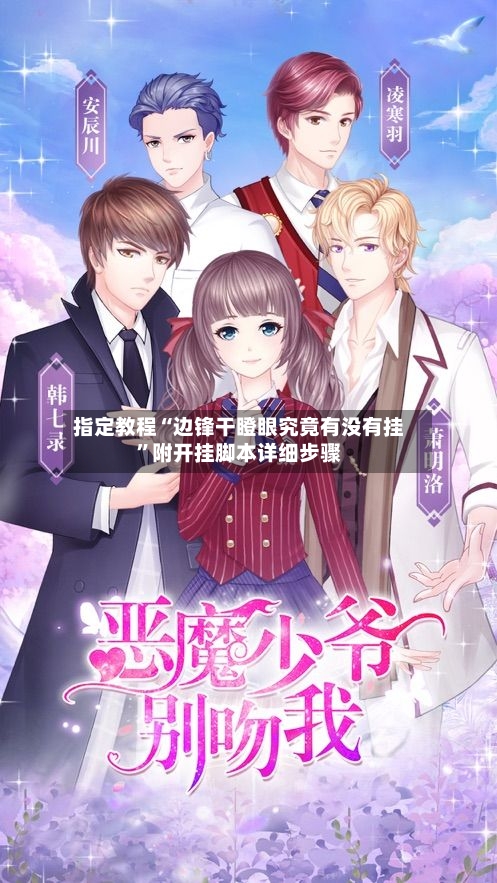 指定教程“边锋干瞪眼究竟有没有挂”附开挂脚本详细步骤-第2张图片
