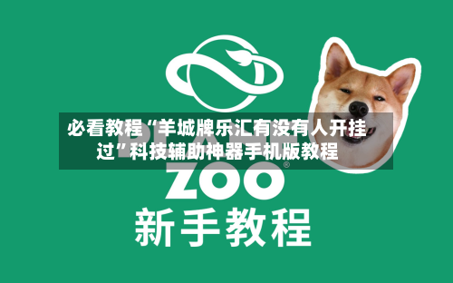 必看教程“羊城牌乐汇有没有人开挂过”科技辅助神器手机版教程-第2张图片