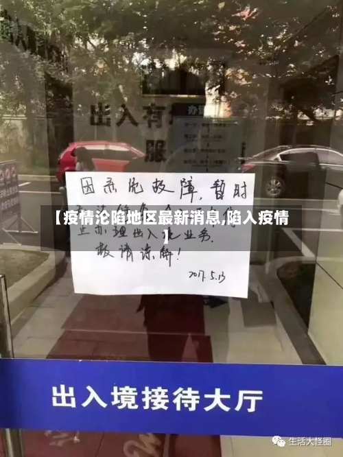 【疫情沦陷地区最新消息,陷入疫情】-第3张图片