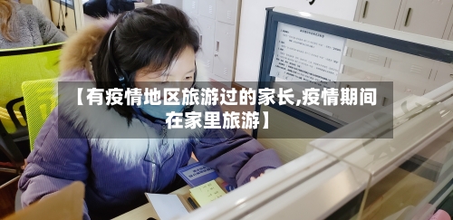 【有疫情地区旅游过的家长,疫情期间在家里旅游】-第3张图片