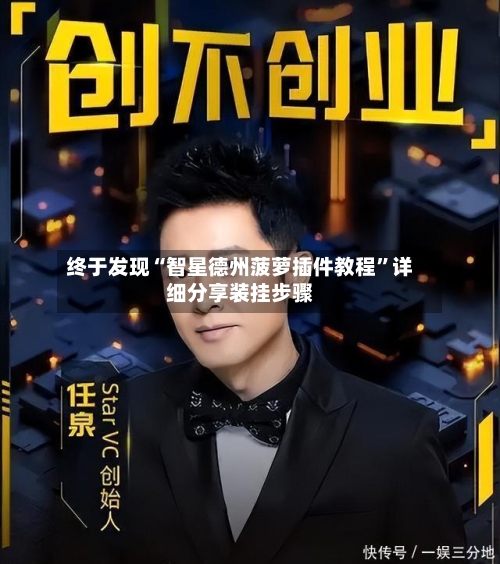 终于发现“智星德州菠萝插件教程”详细分享装挂步骤