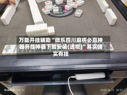 万能开挂辅助“微乐四川麻将必赢神器开挂神器下载安装(透视)	”其实确实有挂-第2张图片