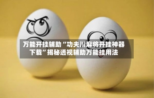 万能开挂辅助“功夫川麻将开挂神器下载	”揭秘透视辅助万能挂用法-第2张图片