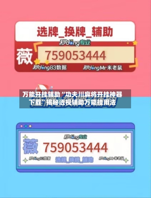 万能开挂辅助“功夫川麻将开挂神器下载	”揭秘透视辅助万能挂用法-第3张图片