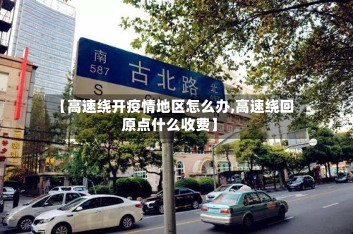 【高速绕开疫情地区怎么办,高速绕回原点什么收费】